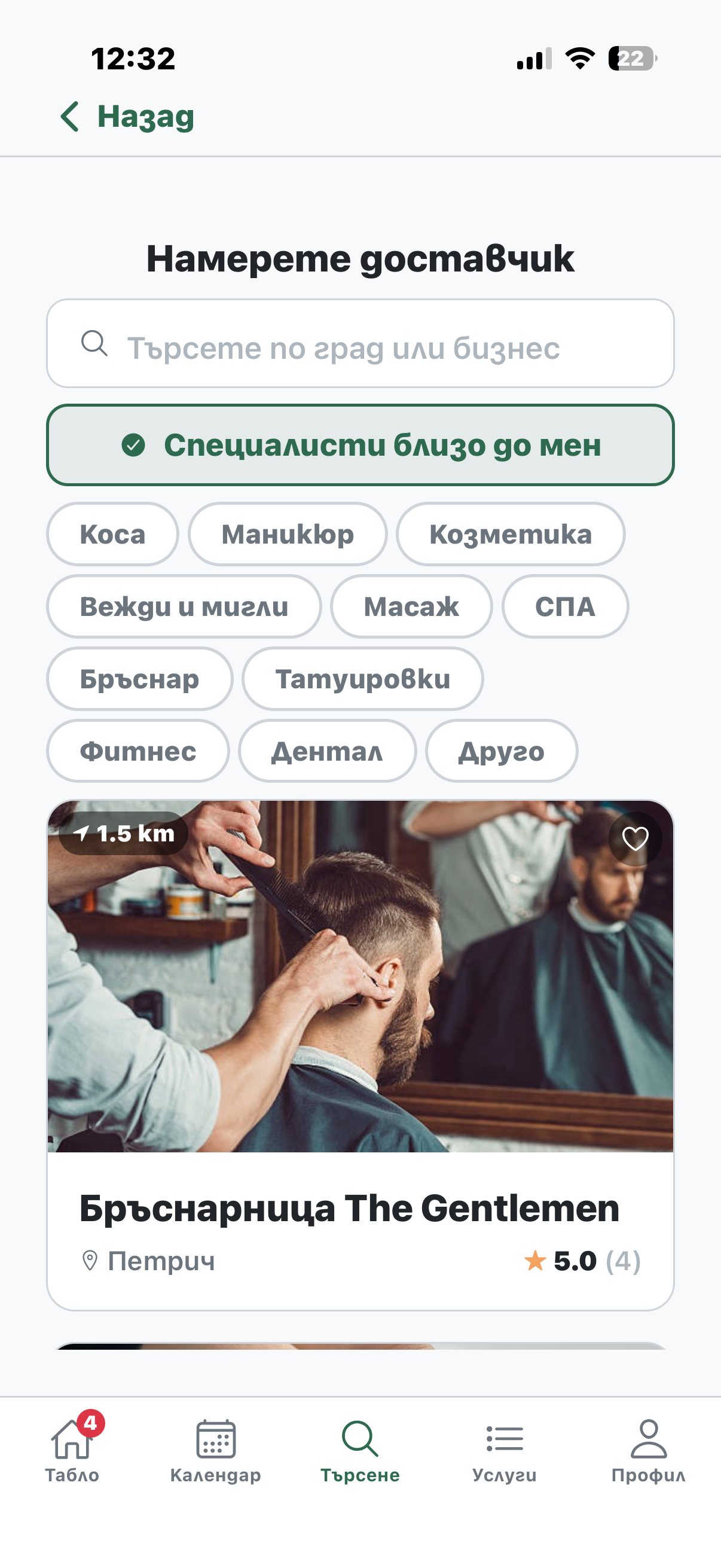Търсене на салони в Appoint